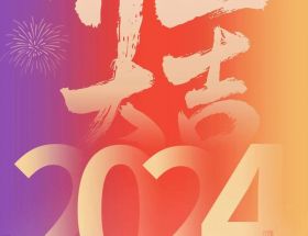 開工大吉丨龍年啟航，奮躍而上，萬事大吉！