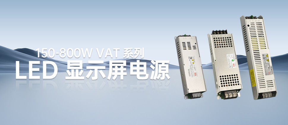 VAT系列—150-800W高性?xún)r(jià)比LED顯示屏電源